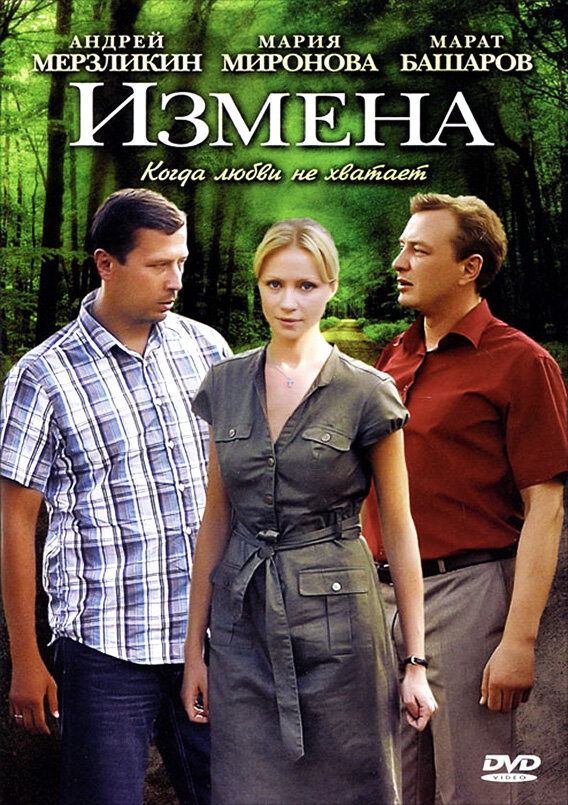 Измена (2011) - смотреть онлайн